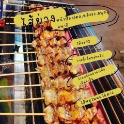 ไส้ย่างขลุกขลิก&หม่าล่า ข้างปั้มปตท.รร.อนุกลูนารีสาขา1