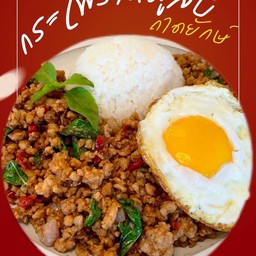 ข้าวกระเพราหมูสับถาดยักษ์