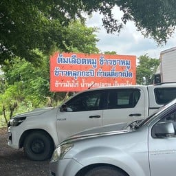 ร้านอาหารเจ๊เล็ก