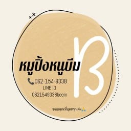 หมูปิ้งหนูบีม