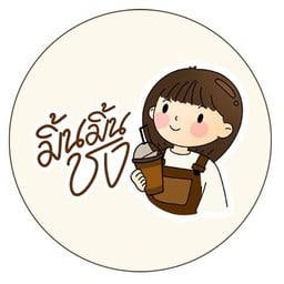 มิ้นมิ้นชง กาแฟโบราณ