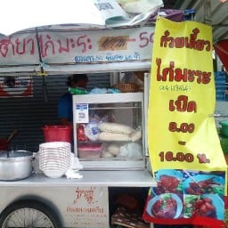 แสงจันทร์ ไก่มะระ ซอย ราชพฤกษ์ 6 หมู่บ้านกฤษดานครแจ้งวัฒนะ30