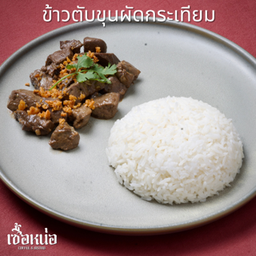 ข้าวตับขุนผัดกระเทียม