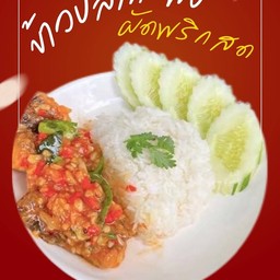 ข้าวปลากะพงผัดพริกสด
