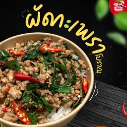 ผัดกะเพรา