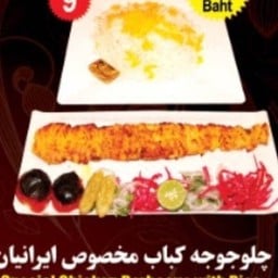 ไก่ย่างอิหร่าน