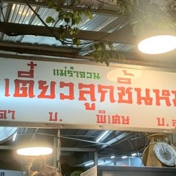 ร้านก๋วยเตี๋ยวหมูลูกชิ้นน้ำใส