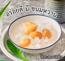 สละลอยแก้ว