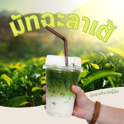 มัทฉะลาเต้