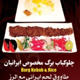 Cholo barg เนื้อย่างبرگ