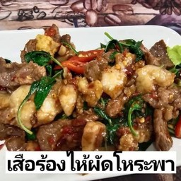 เสือร้องไห้ผัดโหระพา
