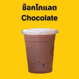 Chocolate ช็อกโกแลต