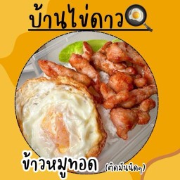 บ้านไข่ดาว🍳 บ้านเลขที่ 8/358 ซ.32