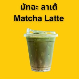 Matcha Latte มัทฉะ ลาเต่