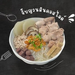 ก๋วยจั๊บญวนบ้านเพื่อน-Maejo