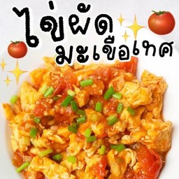 ไข่ผัดมะเขือเทศ ราดข้าว