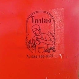 กาแฟโบราณโกปอง