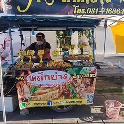 yk หมึกย่าง