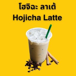 Hojicha Latte โฮจิฉะ ลาเข้มข้น