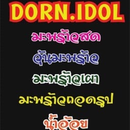 D&D มะพร้าว