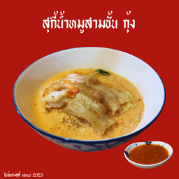 สุกี้น้ำ-หมูสามชั้น+กุ้ง