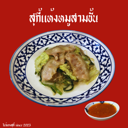 สุกี้แห้งหมูสามชั้น