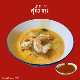 สุกี้น้ำ-กุ้ง