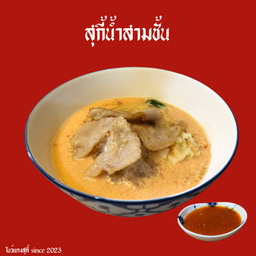 สุกี้น้ำ-หมูสามชั้น