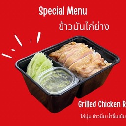 ข้าวมันไก่ย่าง