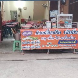 ก๋วยเตี๋ยวเรือเจ้หนึ่ง(ป้าอ้วนเจ้าเก่า)