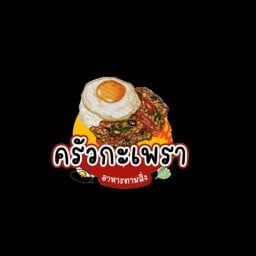 ครัวกะเพรา ราชวิถี23