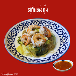 สุกี้แห้งกุ้ง