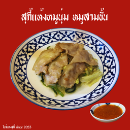 สุกี้แห้งหมูนุ่ม+หมูสามชั้น