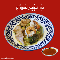 สุกี้แห้งหมูนุ่ม+กุ้ง