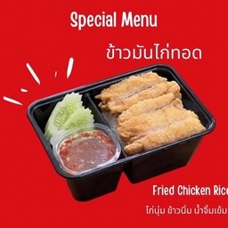 ข้าวมันไก่ทอด