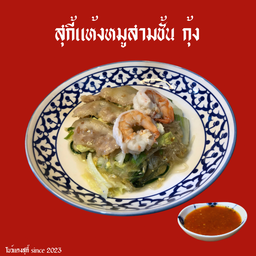 สุกี้แห้งหมูสามชั้น+กุ้ง