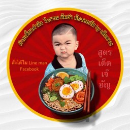 ก๋วยเตี๋ยวตำลึงโบราณ ต้มยำ น้องออกัส by เด็กดาบ