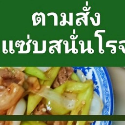 แซ่บปากแจ๋ว ตามสั่ง เครื่องดื่ม