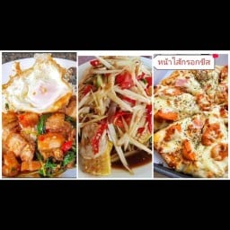 อ่ะ ลอง ส้มตำ คอหมูย่าง&พิซซ่าโฮมเมดและอาหารตามสั่ง หมู่บ้านอรุณทอง 2