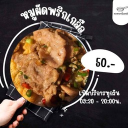 หมูผักพริกเกลือ