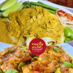 ขนมจีนแกงใต้ยายหนูหรี่ สูตรปักษ์ใต้แท้ + ไก่ทอด