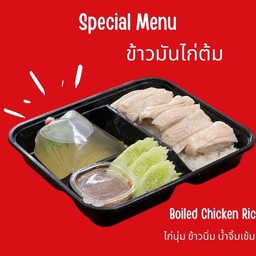 ข้าวมันไก่ต้ม พิเศษ