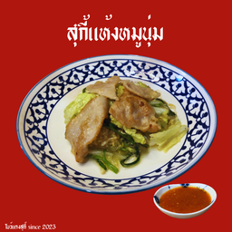 สุกี้แห้งหมูนุ่ม