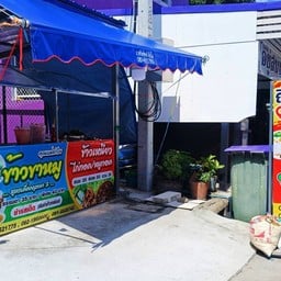 ข้าวขาหมูสูตรเด็ด สามโคก ปทุมธานี ข้าวขาหมูสูตรเด็ดกฤษณา 2
