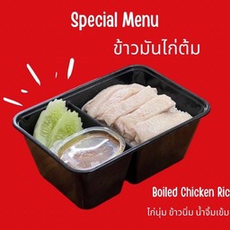 ข้าวมันไก่ต้ม