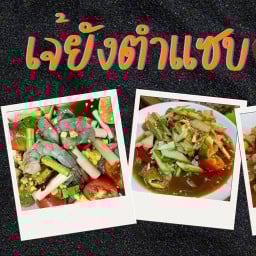 เจ๊ยัง ตำแซบ