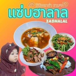 แซ่บฮาลาล (ZABHALAL) ศูนย์อาหารฮาลาล รามคำแหง59