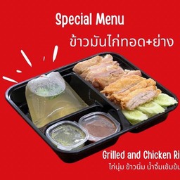 ข้าวมันไก่ทอด+ไก่ย่าง พิเศษ