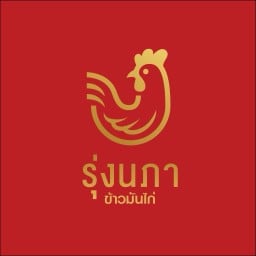รุ่งนภา ข้าวมันไก่ สาขาท่าผา บ้านโป่ง