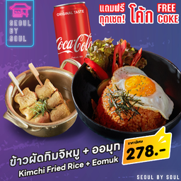 โปร โค้ก +ข้าวผัดกิมจิ +ออมุก